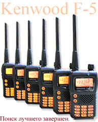 Kenwood TH-F5 - лучше придумать сложно.