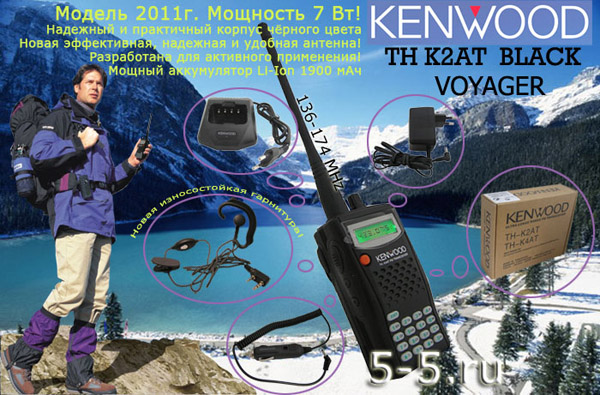 ������� ������������ Kenwood TH-K2AT MAX 7W BLACK VOYAGER, �� 7 ��, 136-174 ���, ������ 2013 - 2014 �., Li-Ion ����������� 2400 ��� - ����������� ��������