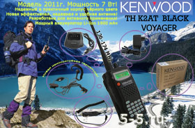 Носимая радиостанция Kenwood TH-K2AT MAX 7W BLACK VOYAGER, до 7 Вт, 136-174 МГц, версия 2013 - 2014 г., Li-Ion аккумулятор 2400 мАч - расширенный комплект